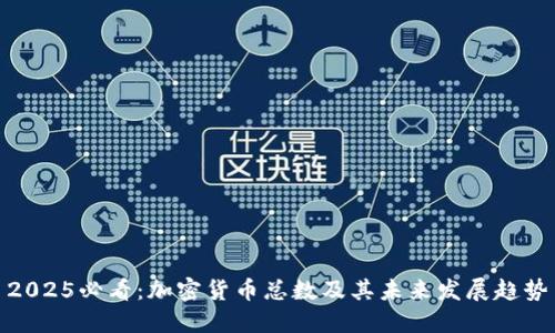 2025必看：加密货币总数及其未来发展趋势