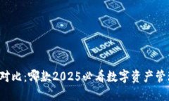 比特派与TP钱包对比：哪款