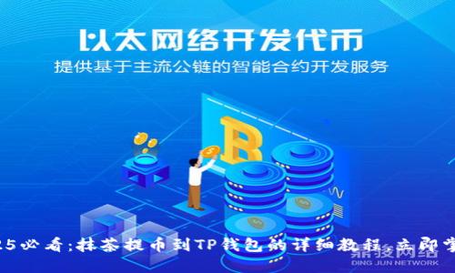 2025必看：抹茶提币到TP钱包的详细教程，立即掌握！