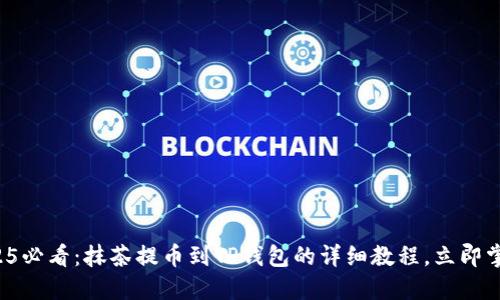 2025必看：抹茶提币到TP钱包的详细教程，立即掌握！