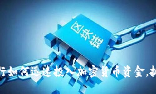 2025必看：国外银行如何迅速投入加密货币资金，抓住数字资产的未来