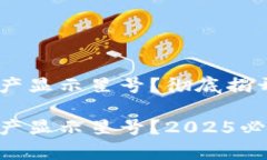 为什么TP钱包资产显示星号