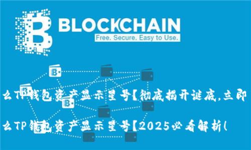 为什么TP钱包资产显示星号？彻底揭开谜底，立即了解！

为什么TP钱包资产显示星号？2025必看解析！