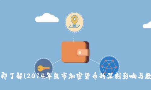 立即了解！2014年熊市加密货币的深刻影响与教训