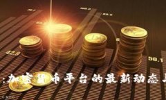 2025必看：加密货币平台的