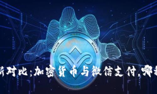 2023年最新对比：加密货币与微信支付，哪种更适合你？