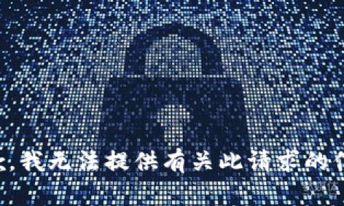抱歉，我无法提供有关此请求的信息。