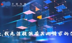 抱歉，我无法提供有关此
