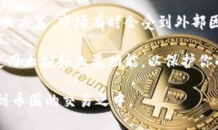 如果你想查看TP钱包中的币