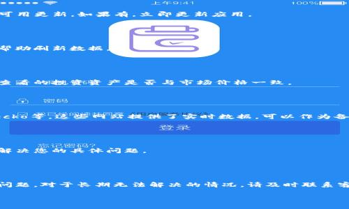 看起来您提到了TP钱包显示价格不正确的问题。以下是一些可能的解决方案和建议，帮助您处理这个问题：

### 1. 检查网络连接

网络连接的重要性
首先，确保您的设备具有稳定的网络连接。网络不稳定可能导致TP钱包无法正确加载实时价格信息。您可以尝试切换到Wi-Fi或移动数据，并重新打开与TP钱包相关的应用。

### 2. 更新TP钱包

软件更新
确保您的TP钱包是最新版本。开发者经常发布更新以修复错误和改进功能。访问应用商店，检查TP钱包是否有可用更新。如果有，立即更新应用。

### 3. 重新加载数据

重新加载的必要性
您可以尝试退出TP钱包并重新进入。有时，应用程序由于缓存问题可能无法显示正确的数据。简单的重启可以帮助刷新数据。

### 4. 检查币种设置

币种选择的重要性
请确保您选择了正确的加密货币。TP钱包支持多种加密货币，而每种货币的价格可能会有所不同。核实您正在查看的投资资产是否与市场价格一致。

### 5. 访问外部价格网站

使用价格查询网站
如果TP钱包仍然无法正确显示价格，建议您访问一些外部加密货币价格查询网站，如CoinMarketCap、CoinGecko等。这些网站提供了实时数据，可以作为备选方案。

### 6. 联系客服

客服支持
如果以上方法均未能解决问题，您可以考虑联系TP钱包的客服支持。他们可以为您提供更专业的解答和帮助，解决您的具体问题。

### 总结

综合解决方案
通过检查网络连接、更新应用、重新加载数据以及确认币种等步骤，您通常可以解决TP钱包显示价格不正确的问题。对于长期无法解决的情况，请及时联系客服进行支持。希望这些建议能帮助您恢复TP钱包的正常使用，确保您可以实时获取准确的加密货币价格信息。

如需进一步帮助，欢迎随时提问！
