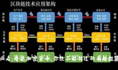 2025必看：奇葩加密货币，