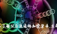 2025必看：深入了解公众流