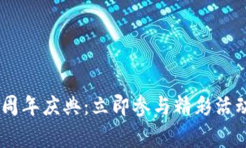 2023年TP钱包5周年庆典：立即参与精彩活动，赢取丰厚奖励！