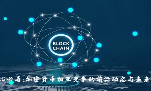 2025必看：加密货币相互竞争的前沿动态与未来展望
