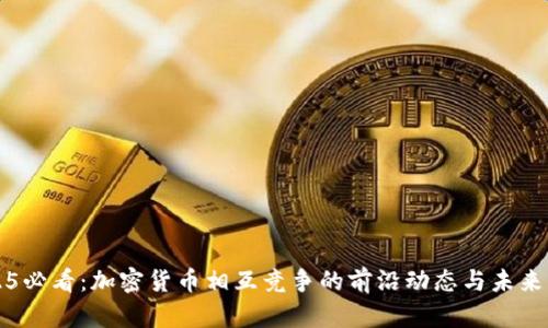 2025必看：加密货币相互竞争的前沿动态与未来展望