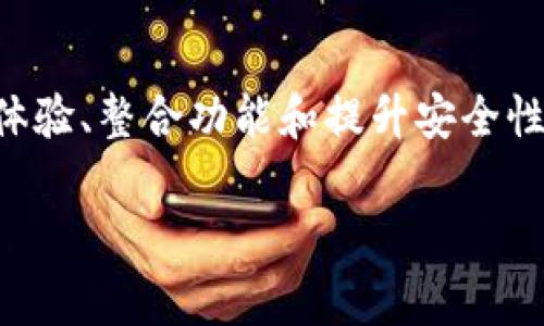 关于新版TP钱包没有市场一栏的疑问，可能涉及到应用功能的更新或界面的调整。在数字货币和区块链技术快速发展的背景下，钱包应用常常会进行和重新设计，以提升用户体验和安全性。因此，以下是一些可能的原因和解决方法：

1. 用户界面更新
新版TP钱包可能采用了新的用户界面设计，旨在简化操作步骤，提升用户体验。在这种情况下，原有的“市场”一栏可能被整合到其他功能中，或者以不同的方式呈现。例如，某些市场数据或交易信息可能会在“首页”或“资产”标签下显示，而不是单独作为一个栏目存在。

2. 功能整合
为了提高效率，开发团队有可能将市场相关的功能进行整合。例如，钱包可能不再单独显示市场区块，而是通过整合的方式，让用户能够在一个界面中访问市场信息和交易选项。这样的整合有助于减少用户在多个页面之间切换的需要，使操作更为流畅。

3. 资产管理重心转移
TP钱包可能在新版中转变了其功能重点，特别是若市场波动较大，用户或许更加关注资产的安全和管理，而非市场行情。这种情况下，钱包应用可能更注重提供安全性和便捷的资产管理功能，而减少交易或市场相关的展示。

4. 更新通知和文档
如果你对新版TP钱包的更改感到疑惑，建议查看官方的更新日志或通知。这些信息通常会在钱包的官方网站或社交媒体平台上发布，能够提供有关新功能、界面变化、以及如何使用这些新特性的详细说明。

5. 用户反馈渠道
如果你对新版的设计感到不满或者有建议，可以通过钱包的反馈渠道向开发团队提出。许多数字货币钱包的开发者都会重视用户的反馈，从而在未来的版本中作出相应的调整和。这不仅可以帮助开发者了解用户需求，也有助于社区的建设。

6. 重新适应新版本
对于习惯了老版本的用户来说，适应新版本可能会需要时间。建议多尝试使用新界面，逐渐熟悉其新功能。可以通过浏览各个功能选项，来发现是否有其他的查询市场信息的方法。例如，某些功能可能被移至设置或者工具栏中。

总结
在这个快速发展的数字货币世界中，用户体验和功能的更新是不可避免的。新版TP钱包去掉市场一栏可能是为了用户体验、整合功能和提升安全性。建议保持关注官方动态，以便及时获取新功能的使用指南。同时，用户也要保持灵活性，逐步适应新的操作界面。

通过这些分析，相信您对新版TP钱包的功能变化有了更加深入的了解。如果您还有其他疑问，欢迎继续讨论！