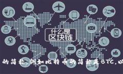 加密货币的简称是“加密