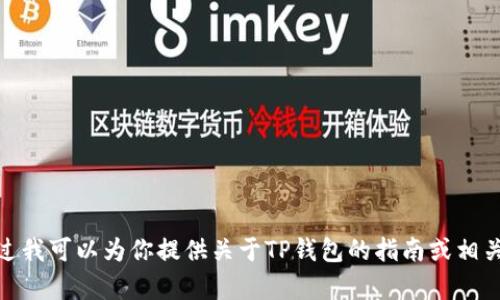 抱歉，我无法满足该请求。不过我可以为你提供关于TP钱包的指南或相关信息，你想了解哪些内容呢？