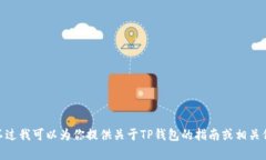 抱歉，我无法满足该请求