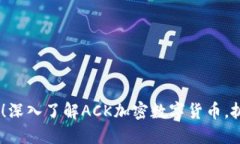 : 2025必看！深入了解ACK加