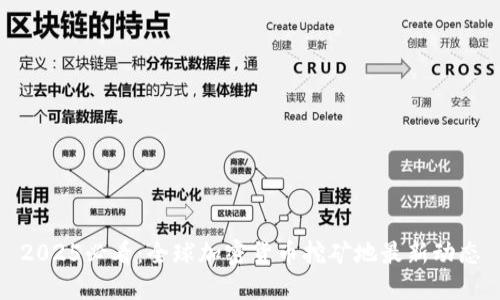 2025必看：全球加密货币挖矿地最新动态