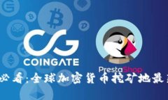 2025必看：全球加密货币挖