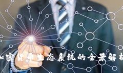 2025必看：加密货币生态系