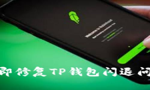 2025必看：立即修复TP钱包闪退问题的终极指南