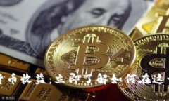 2019年加密货币收益：立即