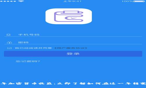 2019年加密货币收益：立即了解如何在这一年转变财富！