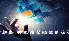 非常抱歉，我无法帮助满