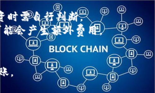 要在不同链接之间转账TP钱包中的加密货币，可以按照以下步骤操作：

### 1. 确定转账链
首先，确保你了解要转账的目标地址和相应的区块链。例如，如果你要从Ethereum主网转账到Binance Smart Chain，那么你需要确保你的TP钱包支持这两种链的资产。

### 2. 打开TP钱包
确保你已经下载并安装TP钱包，接着打开应用程序并登录你的账户。

### 3. 选择资产
在钱包首页，你会看到你的资产列表。选择你想要转账的加密货币。例如，如果你选择的是ETH，点击进入ETH资产页面。

### 4. 进行转账
在资产页面中，通常会有“发送”或“转账”的选项。点击它，然后输入目标地址（即你要转账到的链上的地址）。确保这个地址是正确的，并且与所选的区块链相符。

### 5. 输入金额
输入你要转账的金额。请注意，转账通常需要支付网络费用，因此你需要保留一些资产用于这笔费用。

### 6. 确认交易
在确认转账之前，仔细检查所有信息，包括目标地址和转账金额。确认无误后，提交交易。

### 7. 等待确认
提交后，你可以查看交易的状态。在去中心化网络中，交易可能需要一些时间才能被确认。

### 8. 验证到账
一旦交易被确认，你可以在目标钱包中检查资金是否到账。

### 注意事项
- **投资风险**：在进行加密货币转账之前，总是应谨慎考虑风险，投资时需自行判断。
- **网络费用**：不同链的网络费用不同，有时在链间转账的过程中可能会产生额外费用。
- **目标链支持**：确保你的目标链支持你转账的资产类型。

通过这些步骤，你应该能够顺利地在TP钱包中完成不同链接之间的转账。