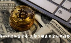 2023年AMF谈加密货币：立即