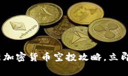 2025必看：最新加密货币空投攻略，立即获取免费代币！