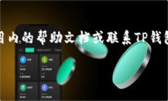 在TP钱包中找到令牌的步骤