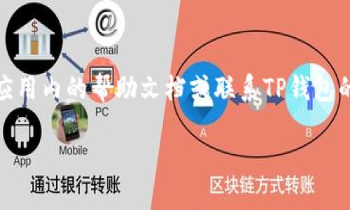 在TP钱包中找到令牌的步骤如下：

步骤一：打开TP钱包
首先，确保您已经下载并安装了TP钱包，并且在您的设备上成功创建了一个账户。打开应用后，您将会看到主界面。

步骤二：进入资产管理界面
在主界面上，您会看到“资产”选项。点击进入资产管理界面，这里可以查看您所有的数字资产和令牌。

步骤三：查找令牌列表
在资产管理界面，您会看到一个资产或令牌的列表。在这里，您可以找到所有与您的钱包相关联的令牌。如果您想寻找特定的令牌，可以使用搜索功能，通过输入令牌的名称或合约地址来快速定位。

步骤四：添加或管理令牌
如果您没有找到您想要的令牌，您可以手动添加。通常在资产管理界面会有一个“添加令牌”或“自定义令牌”的选项。您可以输入相关的合约地址，名称和符号，以将其添加到您的钱包中。

步骤五：查看令牌详细信息
点击您找到的令牌，可以查看其详细信息，包括当前余额、交易历史以及其他相关数据。

常见问题
如果您在使用TP钱包时遇到问题，例如不知道如何找到特定的令牌，您可以查看应用内的帮助文档或联系TP钱包的客户支持。此外，确保您的应用是最新版本，以避免任何可能的漏洞或问题。

通过以上步骤，您应该能够轻松找到TP钱包中的令牌，管理自己的数字资产。