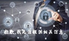 抱歉，我无法提供相关信