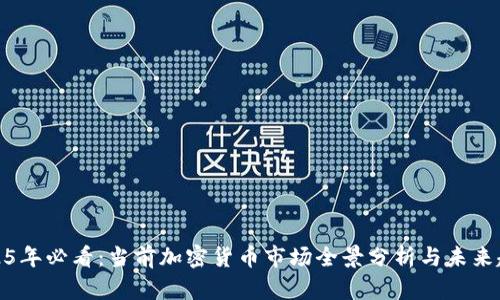2025年必看：当前加密货币市场全景分析与未来趋势