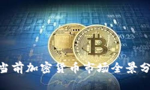 2025年必看：当前加密货币市场全景分析与未来趋势
