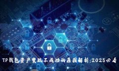 TP钱包资产变现不成功的原