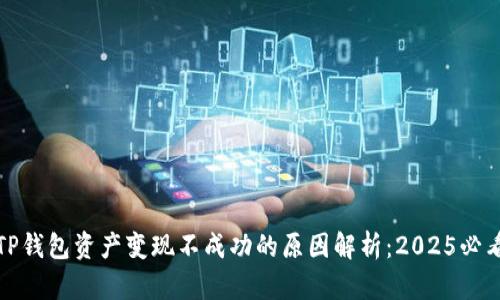 TP钱包资产变现不成功的原因解析：2025必看