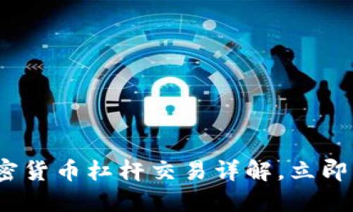 2025必看：加密货币杠杆交易详解，立即掌握投资策略！