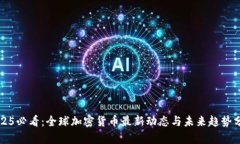 2025必看：全球加密货币最