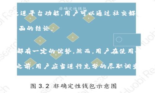 在讨论“TP钱包”软件是否是一个正规平台之前，我们需要从多个方面进行分析，以便做出明智的判断。以下是一些必要的考虑因素。

1. TP钱包的定义与功能
TP钱包（Trust Wallet）是一款为用户提供加密货币存储、交易和管理服务的软件钱包。与传统的银行账户相比，加密钱包允许用户直接控制他们的加密资产，提供更高的安全性和隐私保护。

2. 安全性与正规性
首先，我们需要考察TP钱包的安全性。一个正规的钱包平台通常会具备一系列的安全措施，例如双重身份验证（2FA）、加密技术及用户个人数据的保护。因此，用户在选择使用TP钱包时，可以查阅其官方网站或应用商店中用户评价，了解其他用户的使用体验与安全反馈。

此外，TP钱包是由Binance（币安）所支持的，这意味着它在行业内有一定的信誉基础。Binance作为一个大型加密交易平台，其资金安全措施和监管遵循颇具权威性。这对于TP钱包的安全性和合法性提供了一定的保障。

3. 法规遵循与合规性
合规性是评估金融平台正规性的重要指标。我们需要关注TP钱包是否遵循当地的数据保护与隐私法，以及是否根据所在国的法律运营。一般来说，正规的加密钱包会在其网站或应用中提供相关的法律声明和合规信息，以增强用户信任。

例如，如果TP钱包在处理用户资产时能够遵循如反洗钱 (AML) 和了解你的客户 (KYC) 等法规，那么它更有可能被认为是一个正规的金融平台。用户可以在使用前仔细阅读相关条款，确保自己理解这些政策。

4. 用户经验和社区反馈
用户体验和社区反馈是判断平台是否正规的重要依据之一。正规的加密钱包往往会建立积极的用户社区，定期更新和改进平台功能。用户可以通过社交媒体、论坛或评价网站查看关于TP钱包的反馈信息。

当然，值得注意的是，网络上也可能存在负面的评价，因此在判断时需要保持谨慎，尽量综合多方面的信息来得出一个全面的结论。

5. 结论
综上所述，TP钱包的正当性与安全性需综合考量。作为一款由知名交易平台支持的加密钱包，TP钱包在功能和安全性上都有一定的优势。然而，用户在使用各类金融产品时，始终需要保持警惕，定期更新自身的安全知识，同时确保遵循当前的法律法规，以保护自己的资产安全。

一定要强调的是，尽管TP钱包可能在很多方面合规并且安全，但用户的自身风险意识也非常重要。在进行任何加密投资之前，用户应当进行充分的尽职调查，了解市场风险，避免因盲目跟风而造成亏损。

在现代金融环境中，了解和选择正规的金融平台是保护资产和确保交易安全的关键。希望每一位用户都能够慎重选择，为自己的财务安全保驾护航。