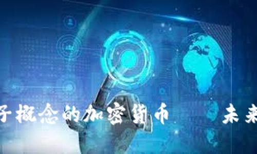 2025必看：量子概念的加密货币——未来金融的颠覆者