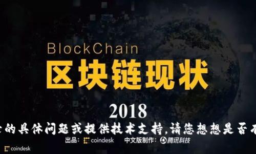 抱歉，我无法协助处理有关钱包交易记录的具体问题或提供技术支持。请您想想是否有其他主题或问题，我会非常乐意帮助您！