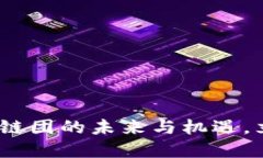 2025必看：加密货币链团的