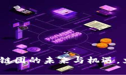 2025必看：加密货币链团的未来与机遇，立即了解投资新趋势！