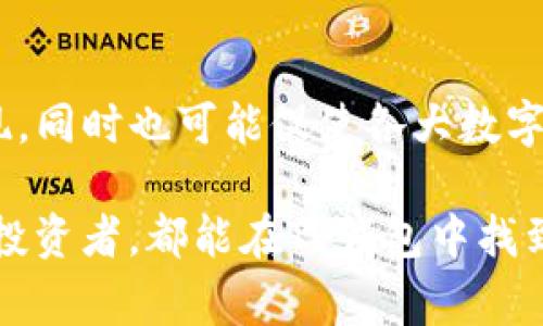 t文章不合规/t文章不合规  
数字货币, 提币, 钱包, 矿工费/guanjianci  

什么是TP钱包？  
TP钱包是一款广受欢迎的数字资产管理工具，用户可以通过它轻松安全地进行虚拟货币的存储和交易。随着区块链技术的不断普及，越来越多的人开始关注和使用数字货币，而TP钱包以其用户友好的界面和丰富的功能吸引了大量用户。  

矿工费的概念  
在深入探讨TP钱包提币没有矿工费的主题之前，我们需要首先理解什么是矿工费。矿工费是用户在进行区块链交易时需要支付给矿工的费用。这笔费用是为了激励矿工来维护网络的安全和稳定，处理交易记录并将其添加到区块链上。  

为何TP钱包提币没有矿工费？  
关于TP钱包提币时不收取矿工费的原因，主要可以归结为以下几点：  
首先，TP钱包可能与一些区块链平台建立了合作关系。这意味着在特定的情况下，TP钱包将会承担用户的矿工费用，从而提升用户体验。例如，TP钱包可能会通过与区块链网络的合作来降低或免除缴纳矿工费的需求。这种策略不仅吸引新用户，也会增加用户的活跃度。  
其次，为了促销或提升品牌知名度，TP钱包也可能会推出特定的活动，允许用户在规定时间内免费提币。这种营销策略常见于新产品或服务发布阶段，通过吸引用户群体来快速建立市场认知度。  

用户在使用TP钱包时的体验  
不收取矿工费的提币服务，可以极大地改善用户体验。用户在进行资金转移时往往会因为高昂的矿工费而感到不悦，因此TP钱包通过免除这部分费用，使得用户的资金流动变得更加顺畅。此外，这也鼓励用户频繁使用TP钱包进行交易，增加平台的使用频率。  

矿工费对区块链交易的影响  
然而，我们也需要认识到矿工费在区块链交易中的重要性。虽然TP钱包提币时不收取矿工费，但在其他场景中，矿工费仍然是不可避免的。这是因为在区块链网络中，矿工贡献了计算能力来验证交易并维护网络的健康。因此，费用的收取在某种程度上是对其付出的容忍和报酬。  

TP钱包提币的安全性  
在使用TP钱包进行提币时，安全性是用户最为关心的一个问题。虽然平台免收矿工费，但用户在选择提币时仍需关注其他安全防范措施。例如，用户在进行钱包操作时，需确保自己的账户密码安全，不轻易与他人分享相关信息。同时，开启双重身份认证（2FA）可以进一步提高账户的安全性。  

总结：TP钱包的优势与未来展望  
TP钱包由于其便捷的操作界面和无矿工费的提币服务，受到越来越多用户的青睐。可以预见，未来多种数字货币的流行趋势将推动更多类似TP钱包的应用相继出现，同时也可能促使各大数字钱包竞争免矿工费的策略，以提升用户市场份额。而对于用户而言，在选择钱包时，除了关注费用外，安全性、服务质量及用户社区的活跃度都是不可忽视的因素。  

因此，TP钱包不仅在费用上为用户提供了极大的便利，同时在不断完善和升级服务的过程中，也展现出对用户需求的敏锐洞察力。无论是新手还是资深的数字货币投资者，都能在TP钱包中找到适合自己的优质服务。未来，TP钱包或许会继续推出更多创新功能，进一步加深其在数字货币领域的影响力。