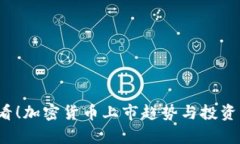 2025必看！加密货币上市趋
